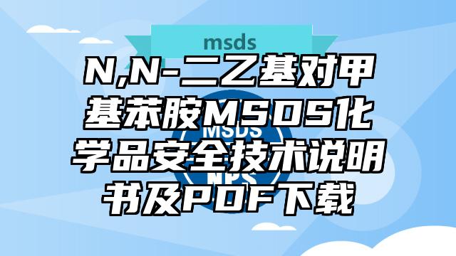 N,N-二乙基对甲基苯胺MSDS化学品安全技术说明书及PDF下载