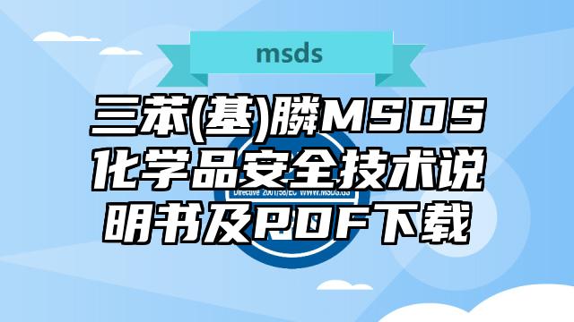 三苯(基)膦MSDS化学品安全技术说明书及PDF下载