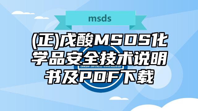 (正)戊酸MSDS化学品安全技术说明书及PDF下载