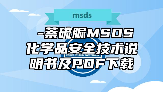 α-萘硫脲MSDS化学品安全技术说明书及PDF下载