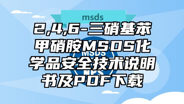 2,4,6-三硝基苯甲硝胺MSDS化学品安全技术说明书及PDF下载
