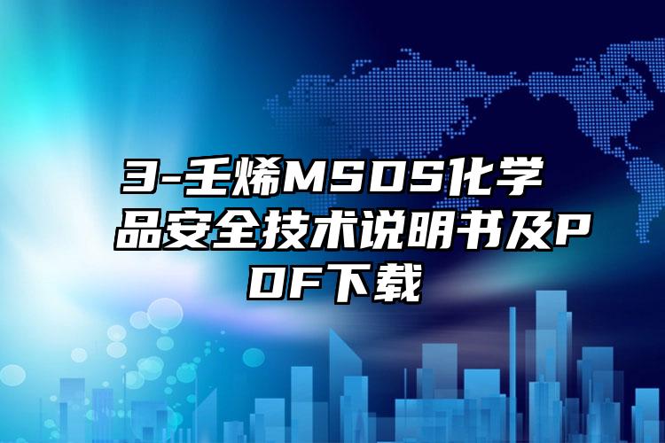3-壬烯MSDS化学品安全技术说明书及PDF下载