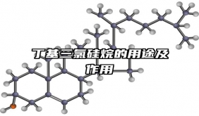 丁基三氯硅烷的用途及作用