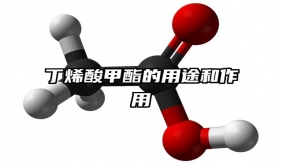 丁烯酸甲酯的用途和作用