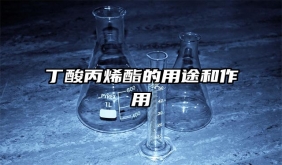 丁酸丙烯酯的用途和作用
